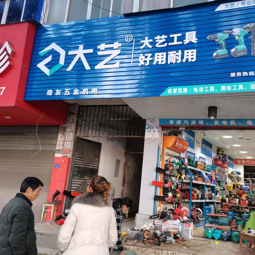 通城大艺工具