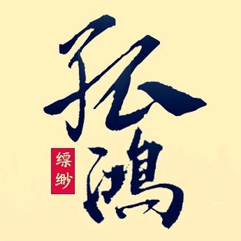 缥缈孤鸿&历史•文化🇨🇳