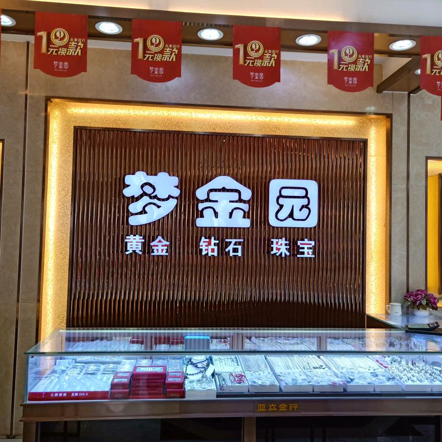 亚立金行（梦金园黄金）