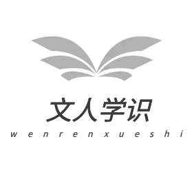 文人学识