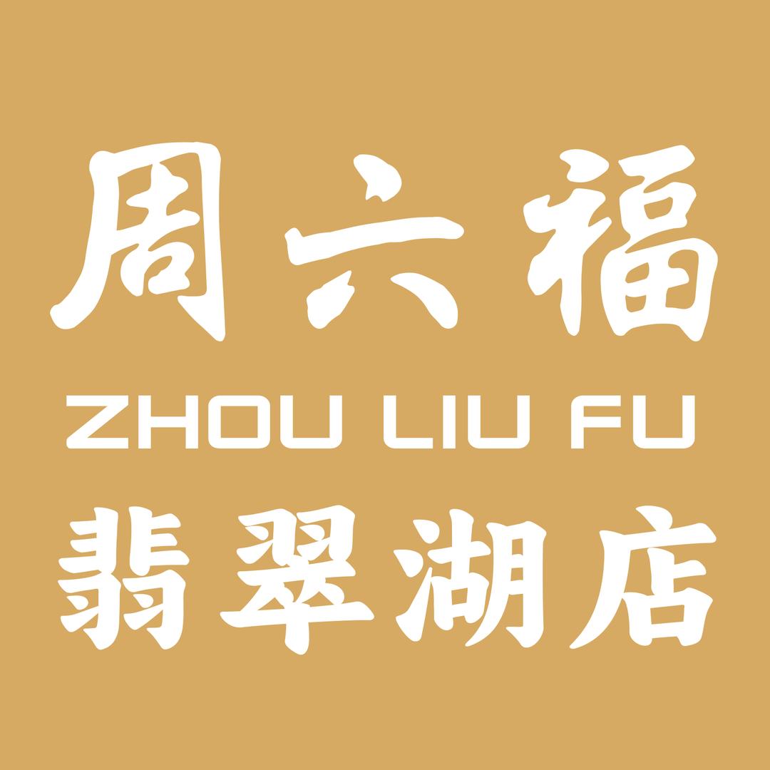 周六福（翡翠湖店）