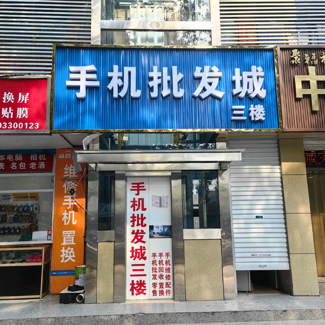邯郸手机批发市场
