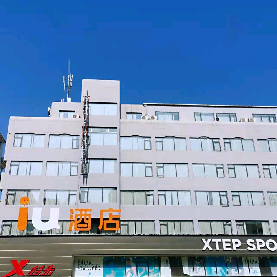 IU酒店(贺州市灵峰广场店)专用号