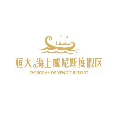 恒大海上威尼斯度假区