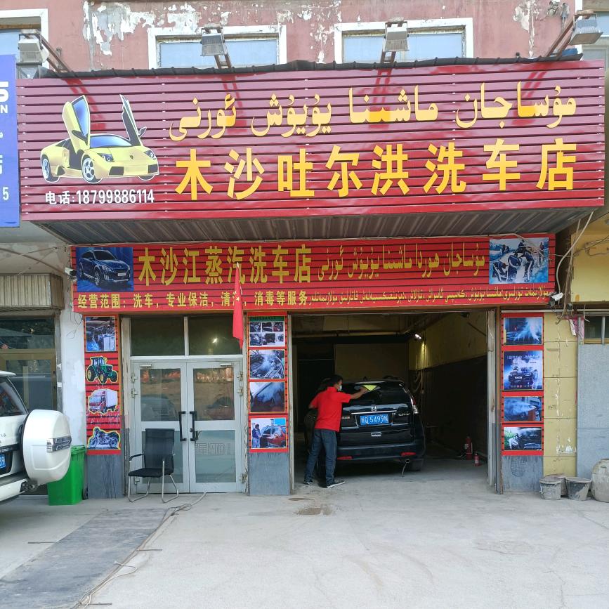 巴楚县明亮星星洗车店