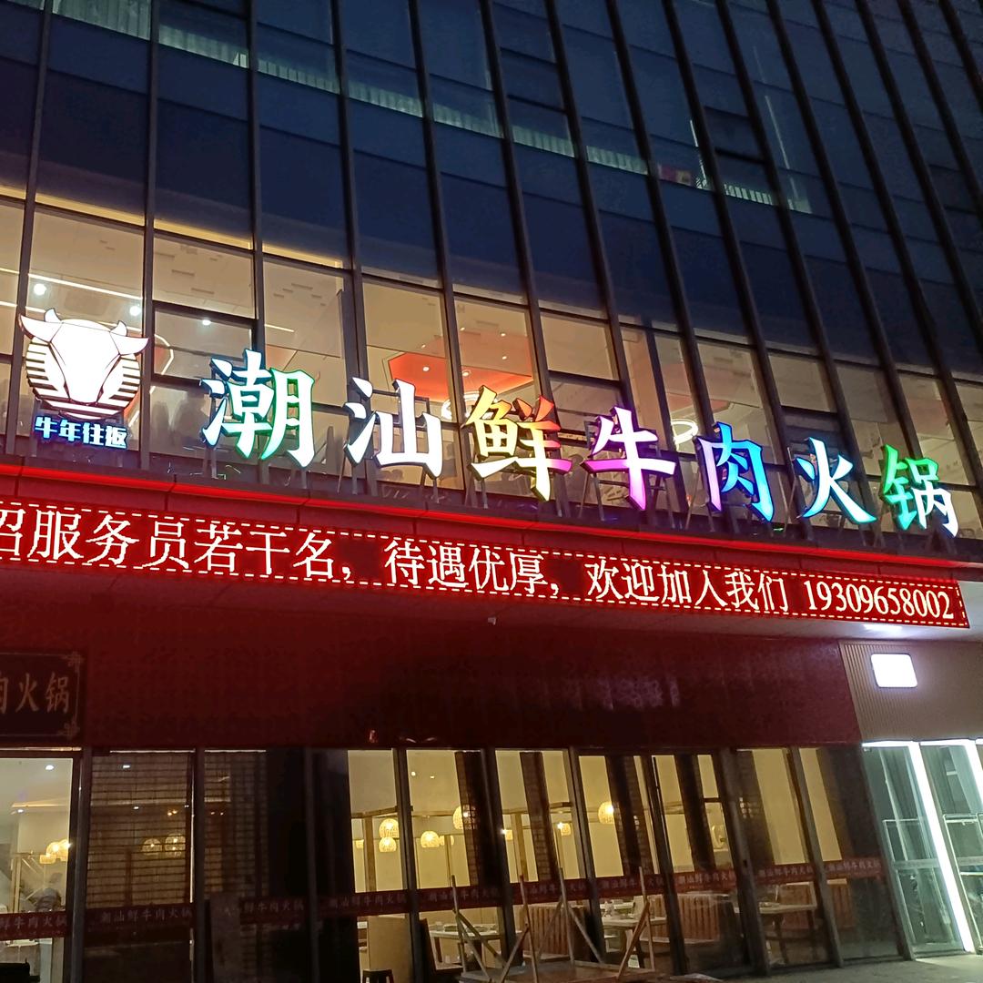 牛年忘返潮汕鲜牛肉火锅-金邦国际店