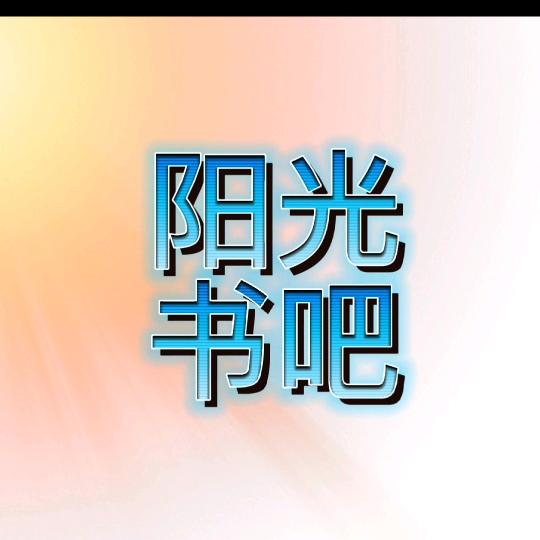 阳光书吧