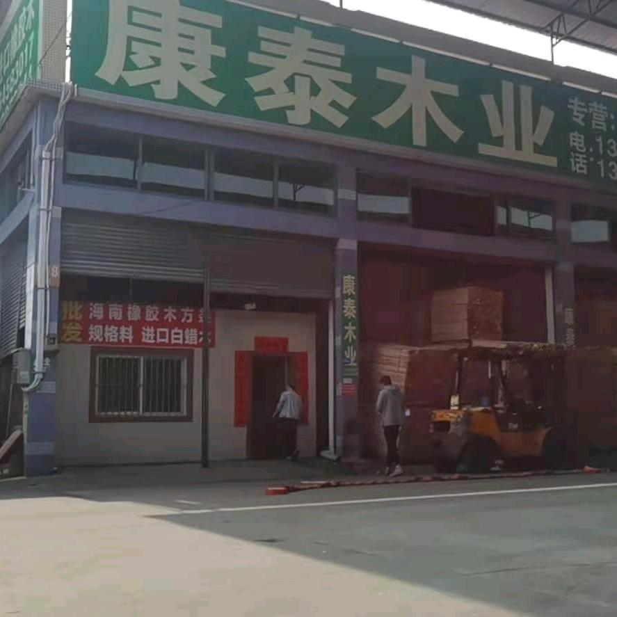 康泰木业，小驰驰。
