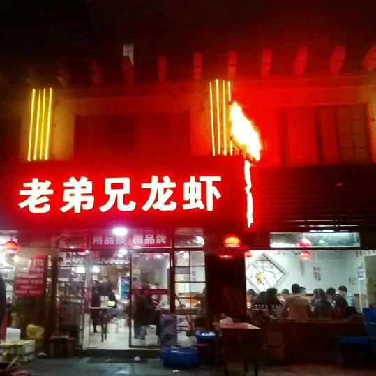 老弟兄龙虾烧鸡公