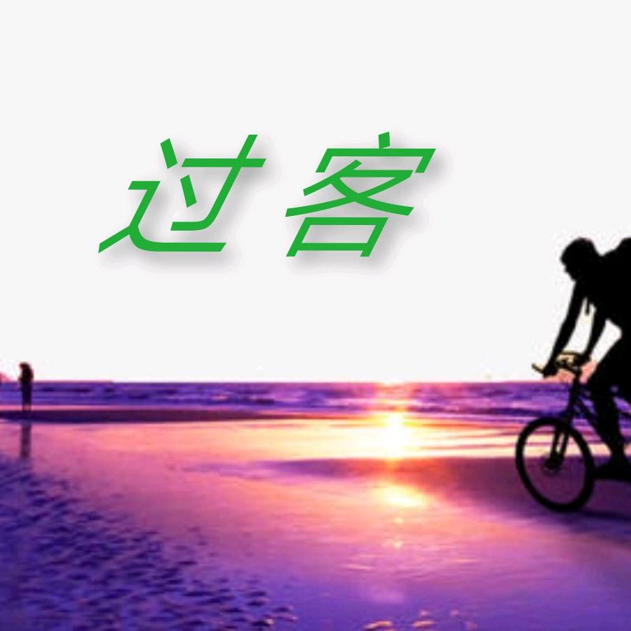 过客