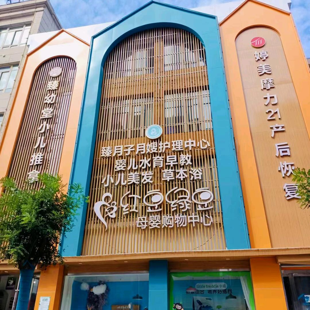 平凉市崆峒区红豆绿豆母婴用品广成店