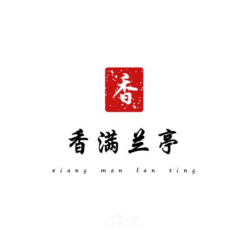 香满兰亭