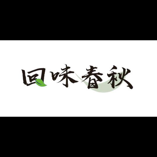 厦门市湖里区回味春秋茶店