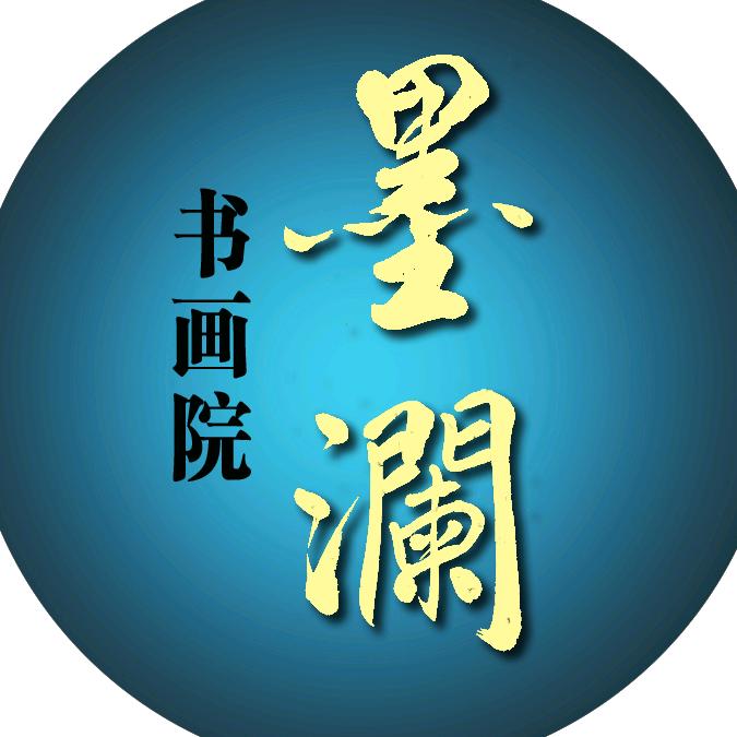 墨澜书画