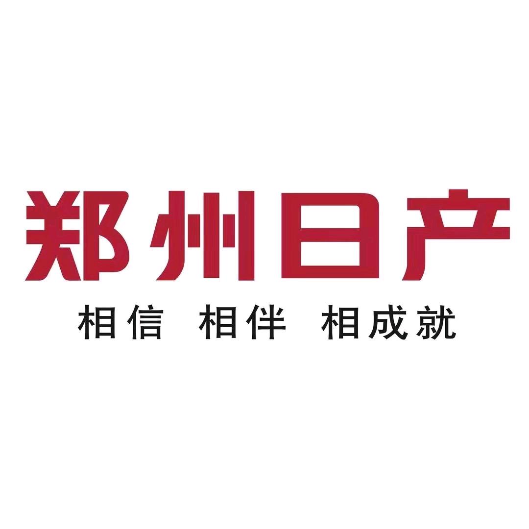 郑州日产新疆亚中4S店