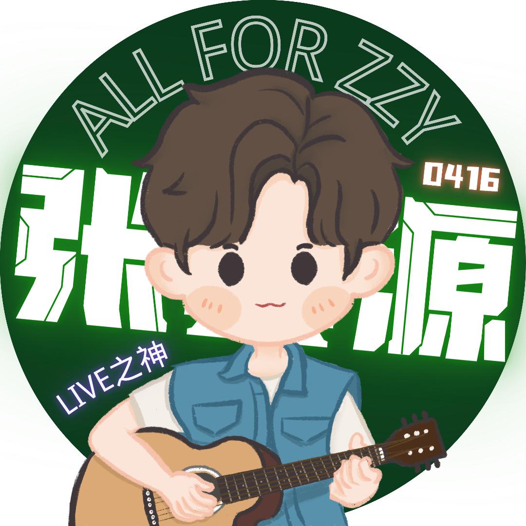 元信416💚