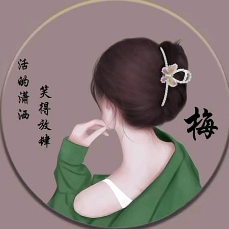爱茶的梅子😋😋