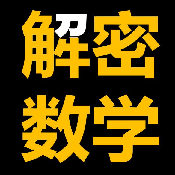 解密数学