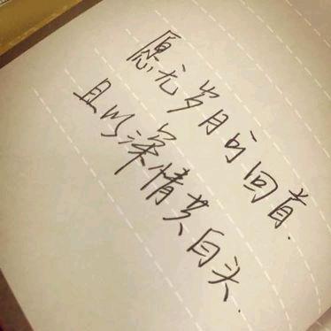 真爱永恒