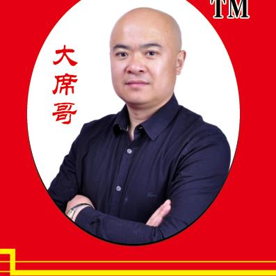 大席哥