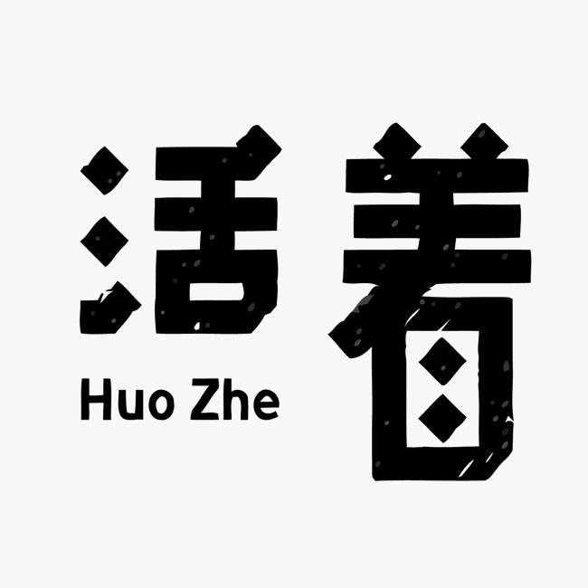大道至简顺其自然