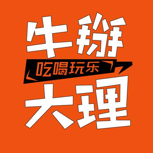 牛掰大理
