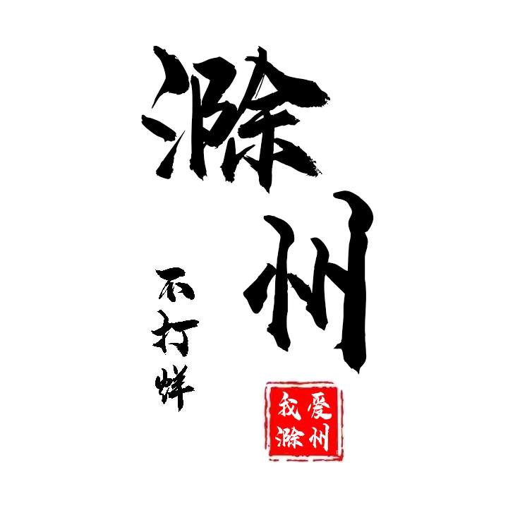 滁州不打烊