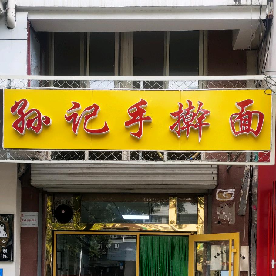 孙记手擀面