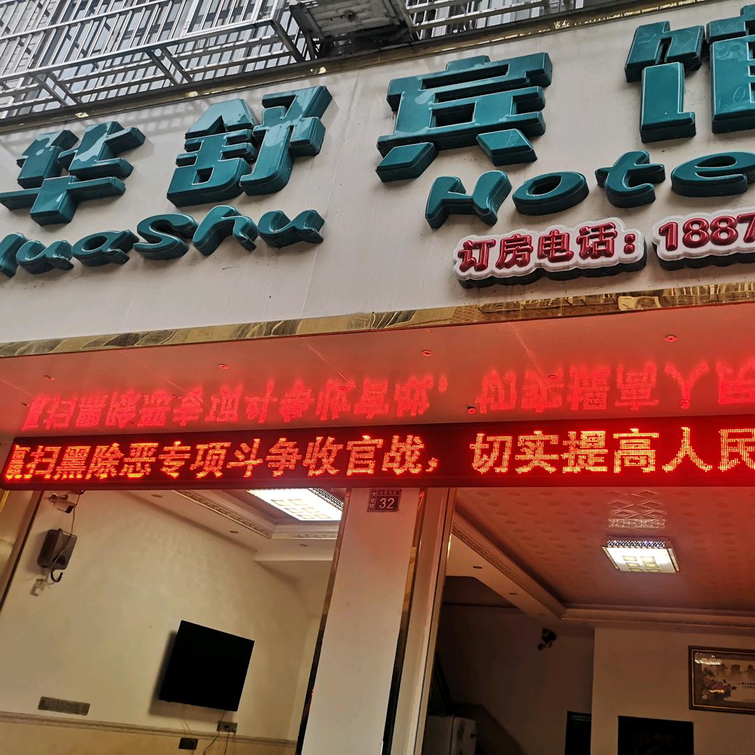 大化华舒宾馆官方号