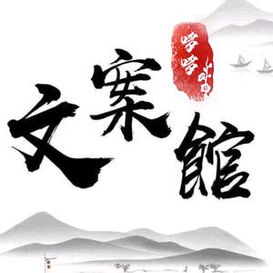 哆哆文案