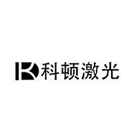 科顿激光