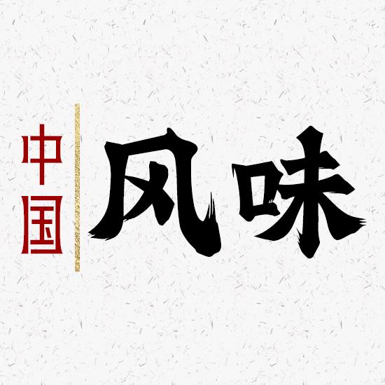 风味丨中国