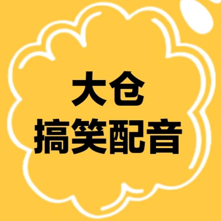 大仓搞笑配音