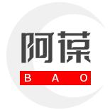 阿葆说剧