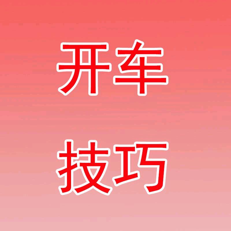 用车学车知识
