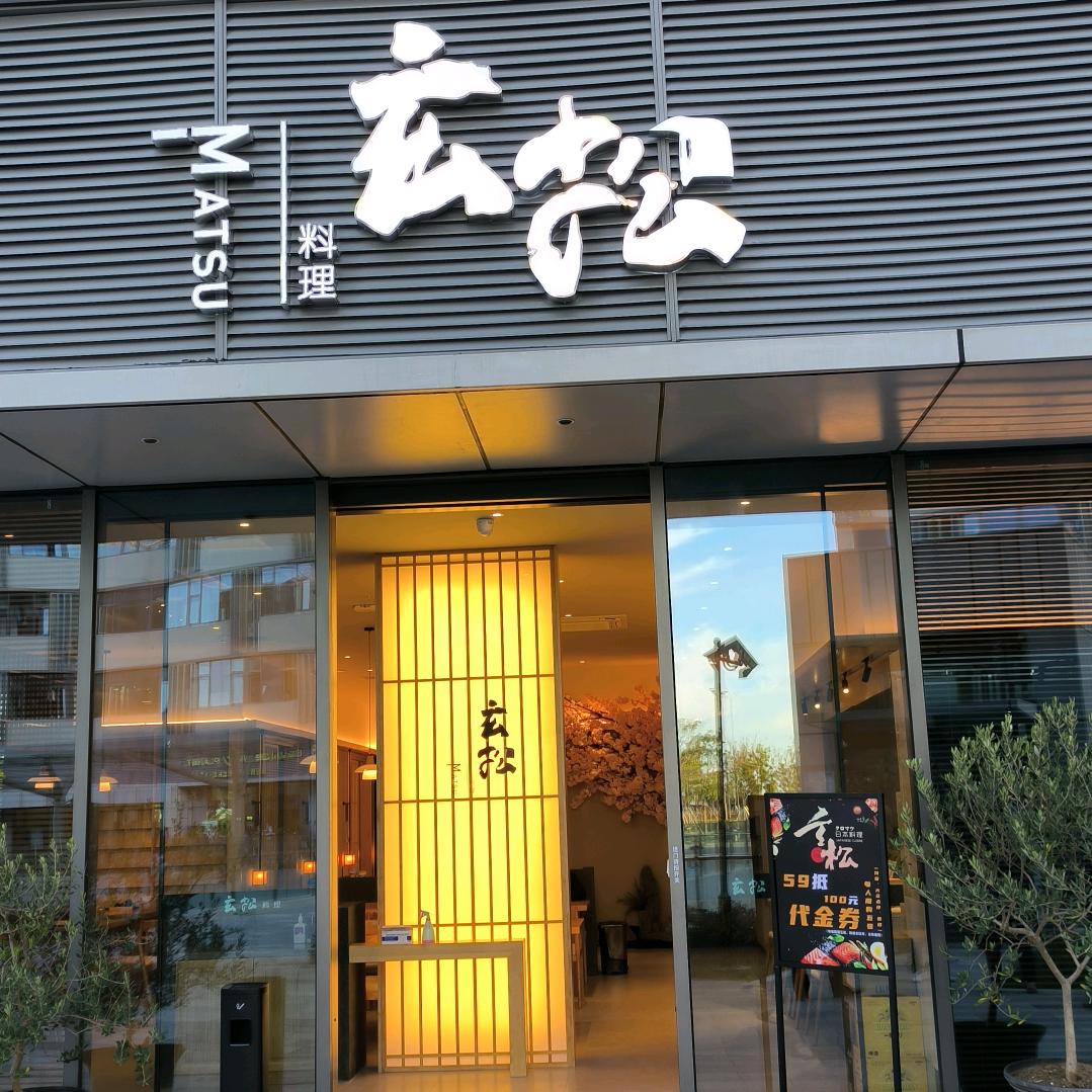 玄松日料太仓店