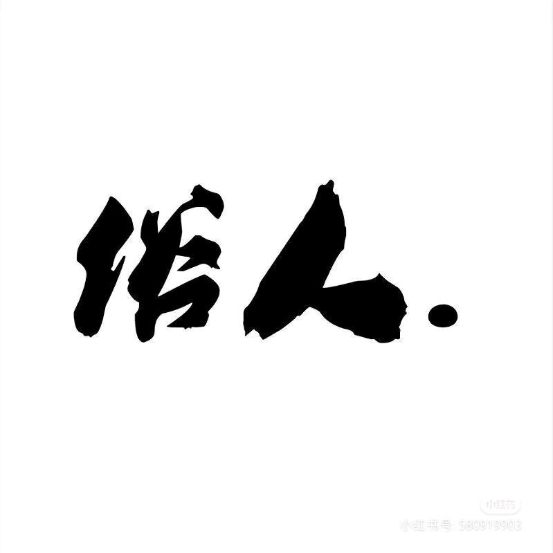 停_