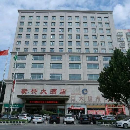 夏县新兴大酒店官方号
