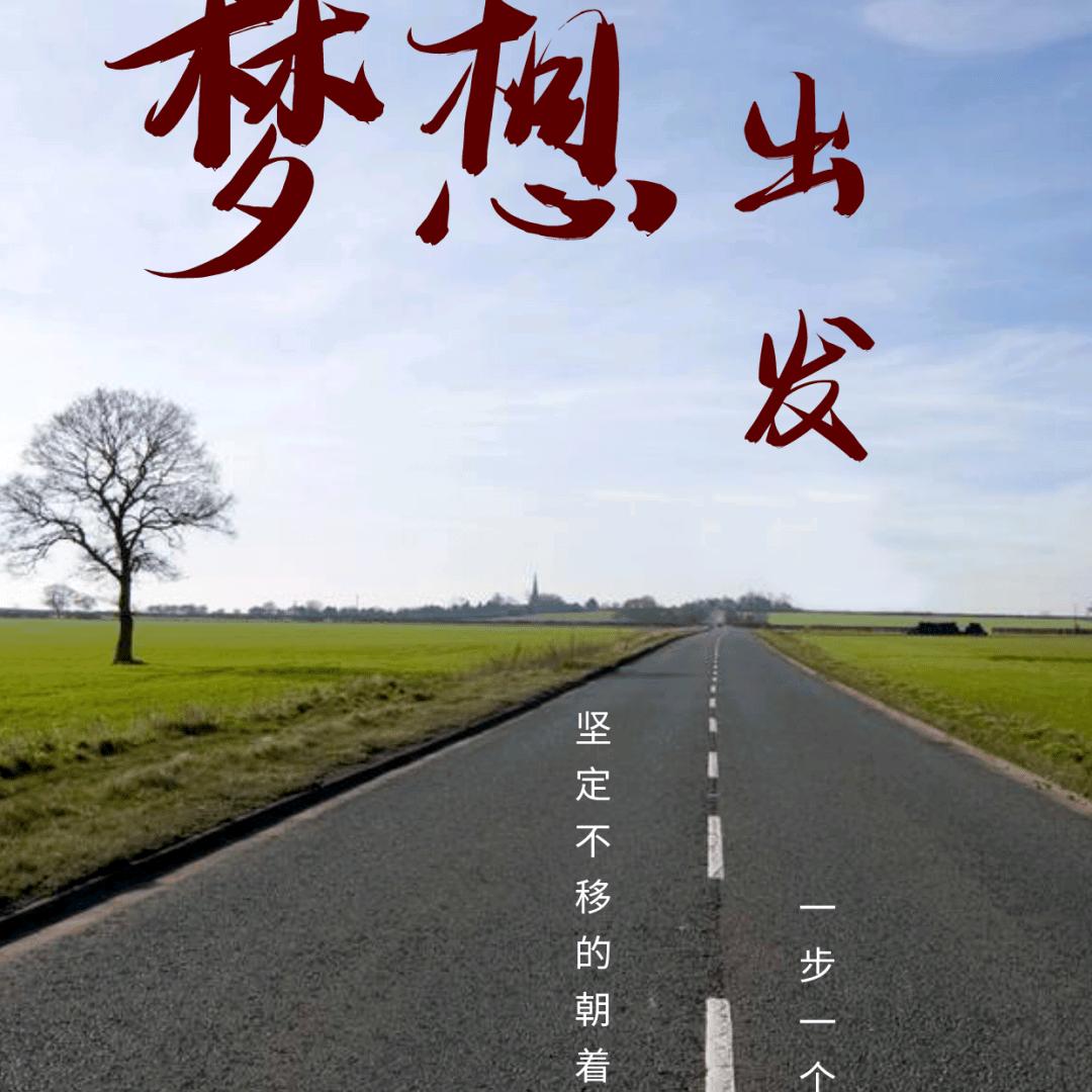 相信自己才有可能