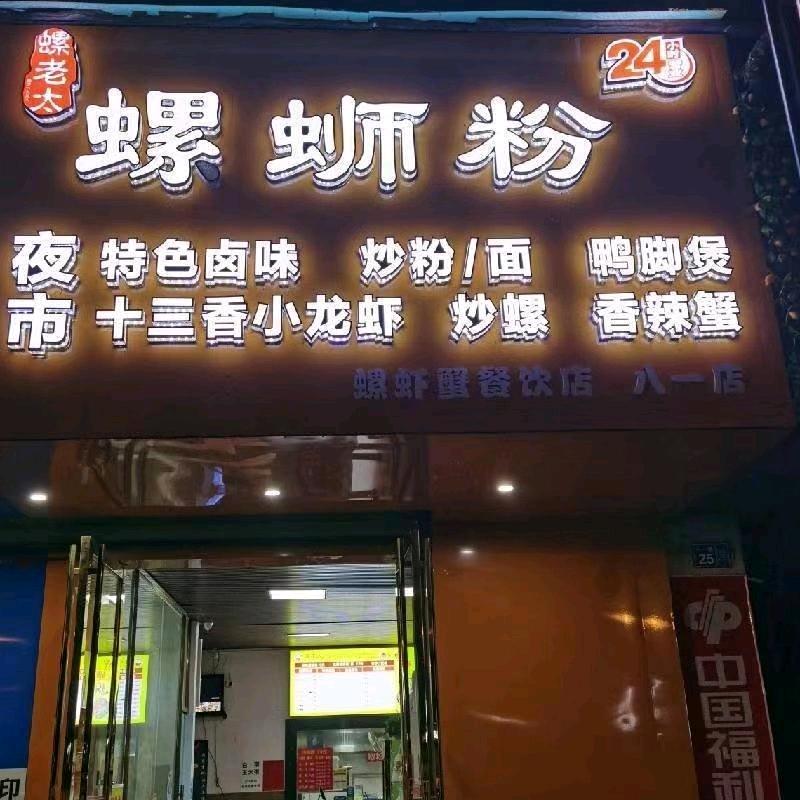 螺老太螺蛳粉