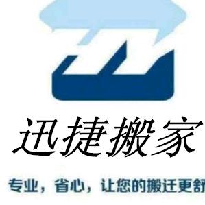 迅捷搬家（废旧回收）