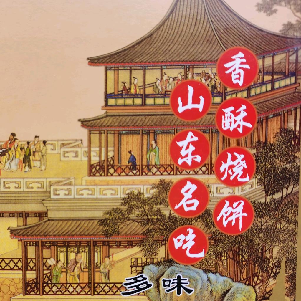 山东特产淄博周村烧饼姐姐