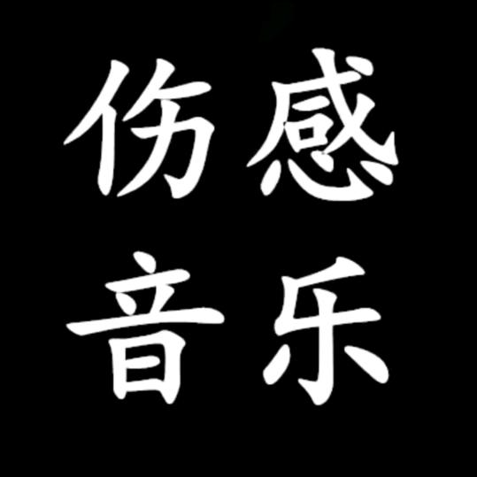 错爱一生