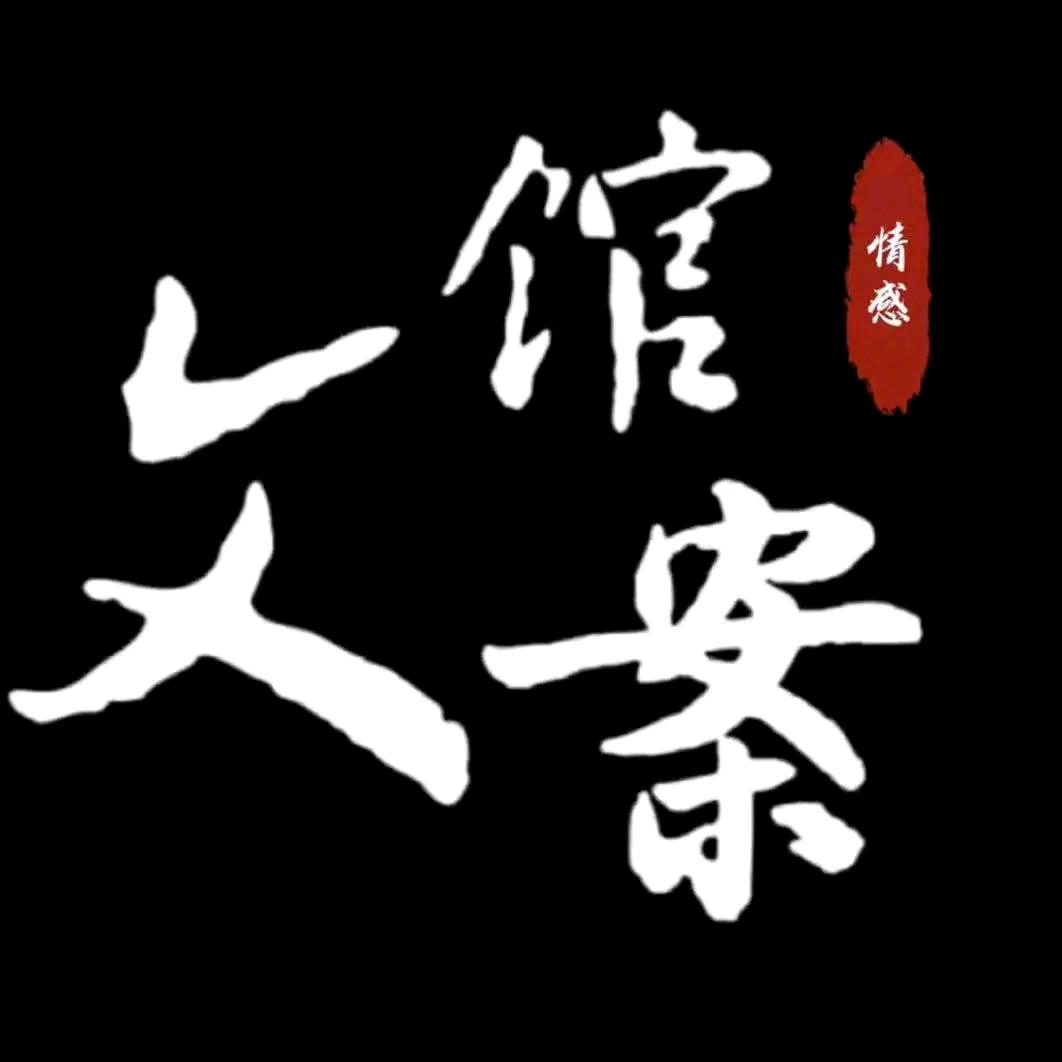 乄杺文案馆