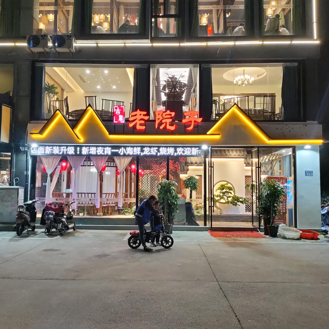 老院子(百盛花园店)官方号