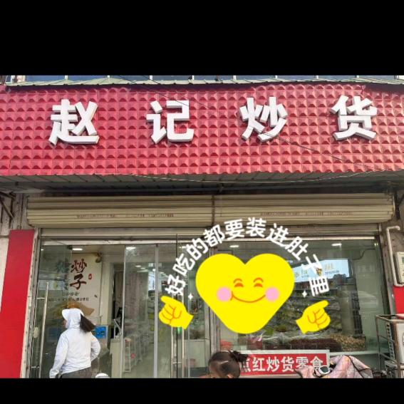 赵记炒货，倩
