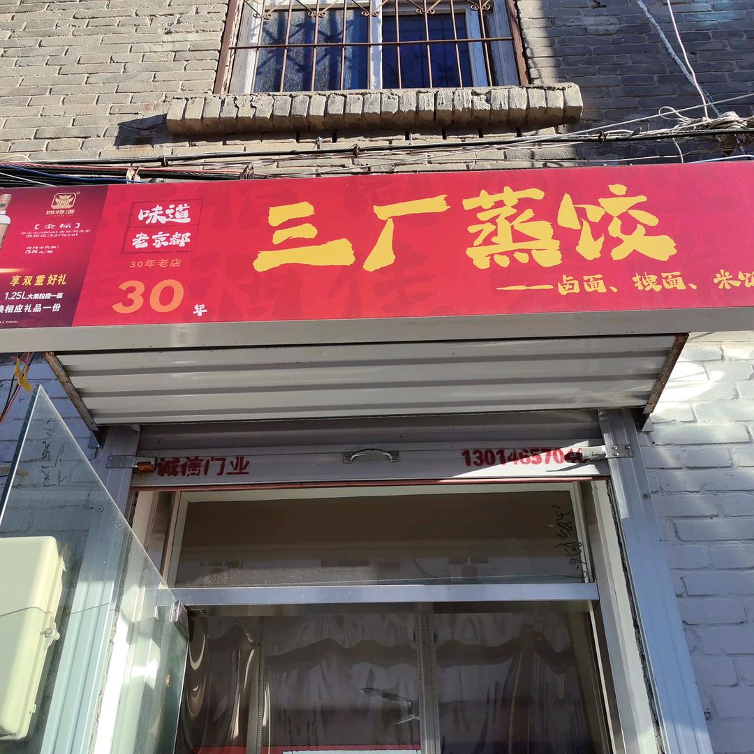 三厂蒸饺店（晚上七点到八点开播）香香美食