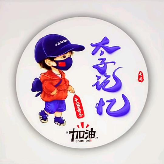 太子记忆