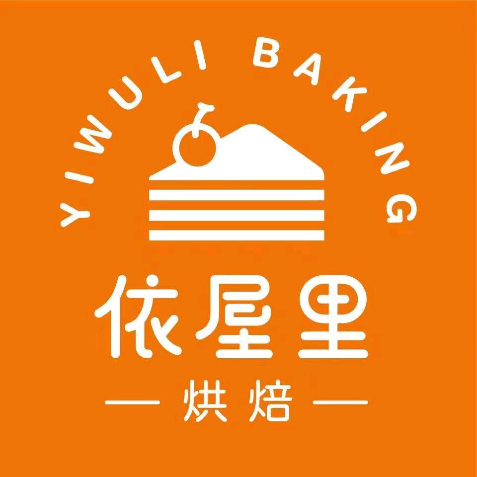 依屋里烘焙（永宁店）