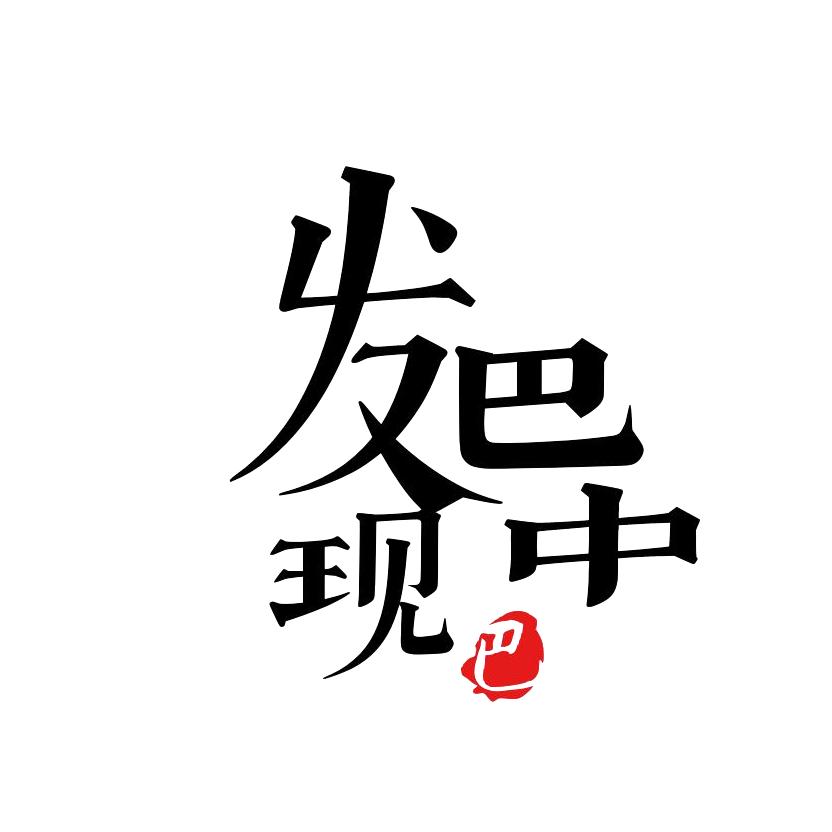 发现巴中